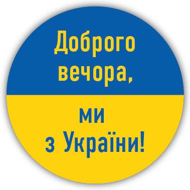Доброго вечора, ми з України! Dobry wieczór, jesteśmy z Ukrainy!